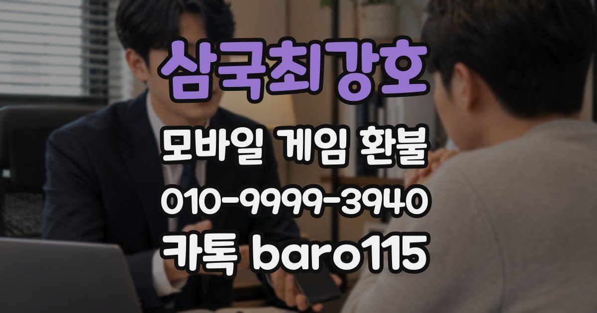 삼국최강호 환불