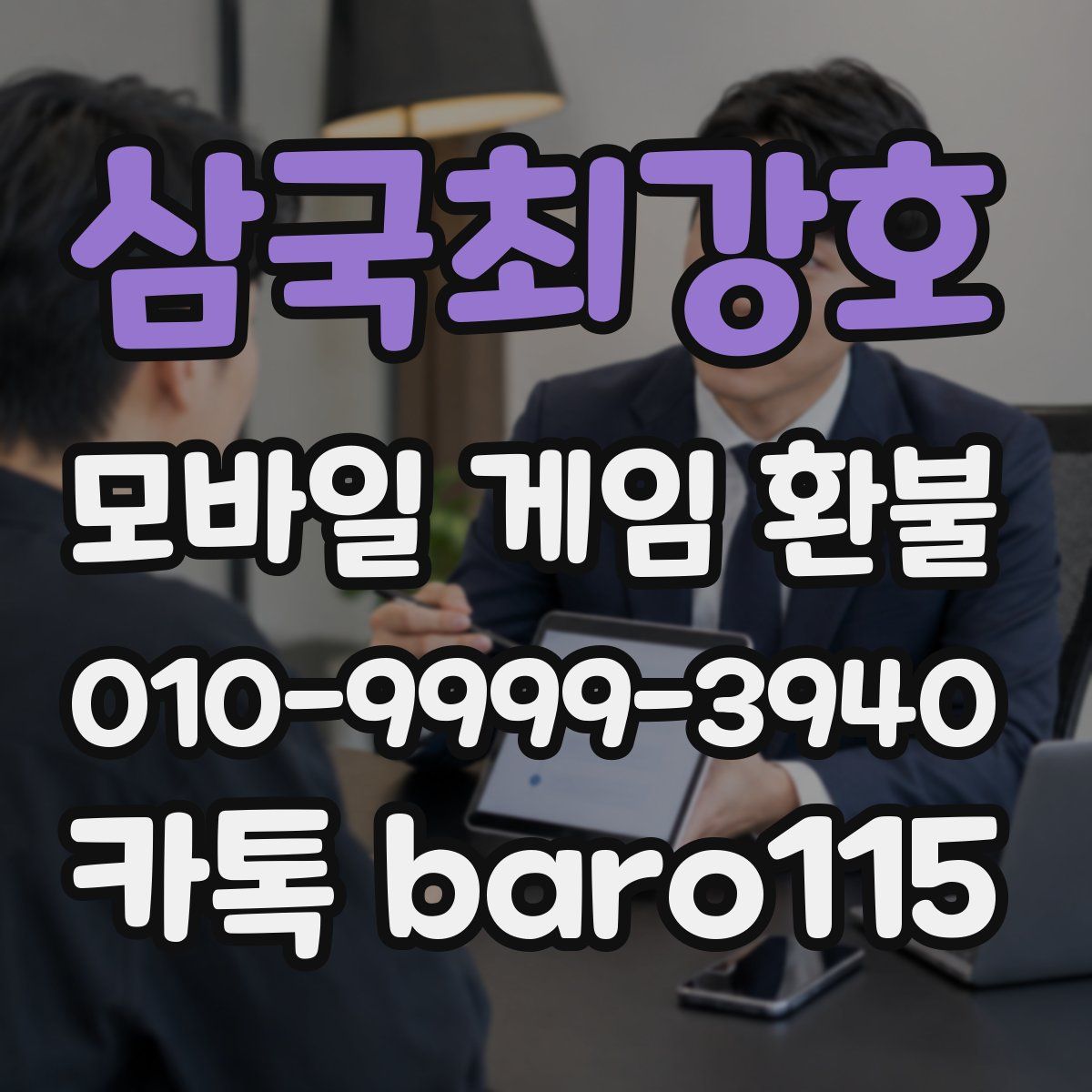 삼국최강호 환불