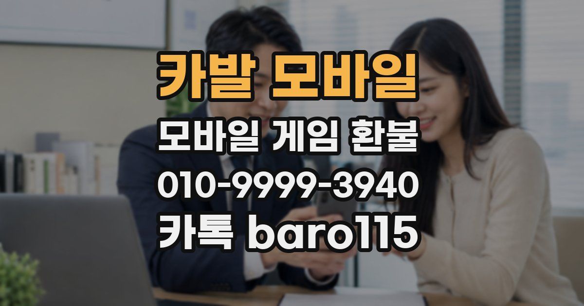 카발 모바일 환불