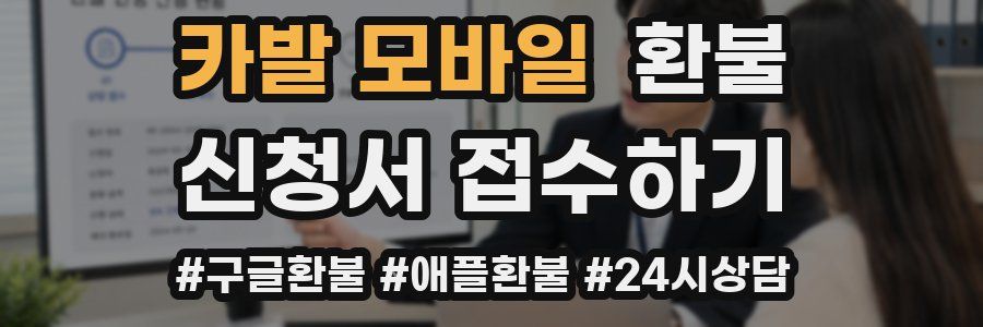카발 모바일 환불