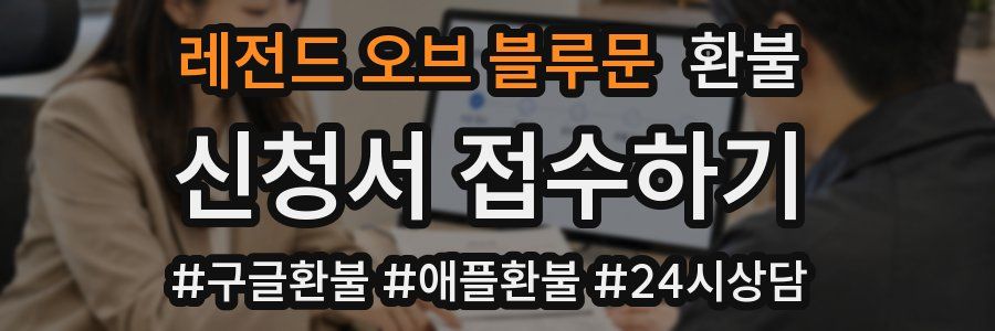 레전드 오브 블루문 환불