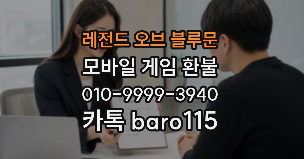 레전드 오브 블루문 환불