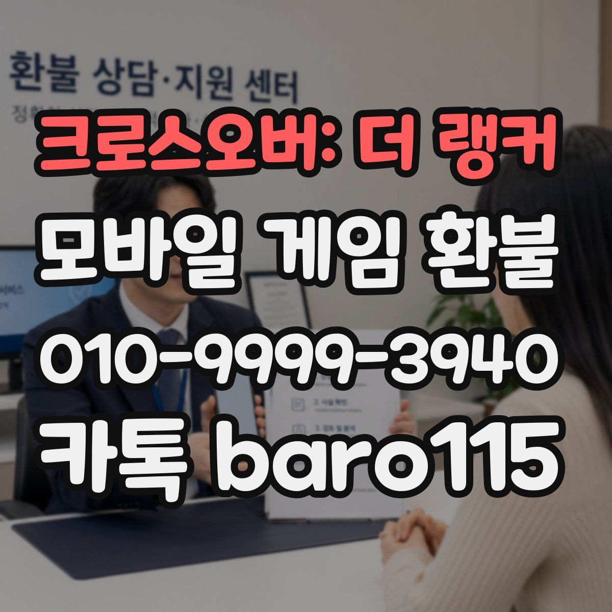 크로스오버: 더 랭커 환불