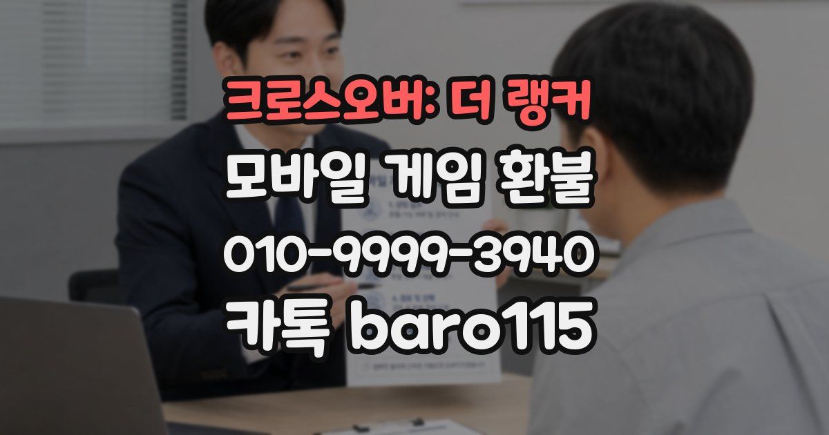 크로스오버: 더 랭커 환불
