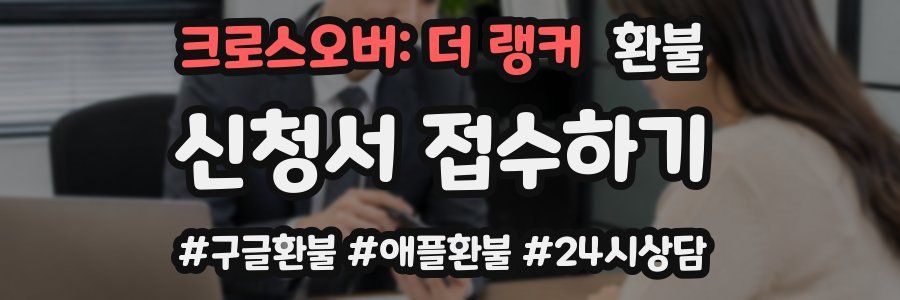 크로스오버: 더 랭커 환불