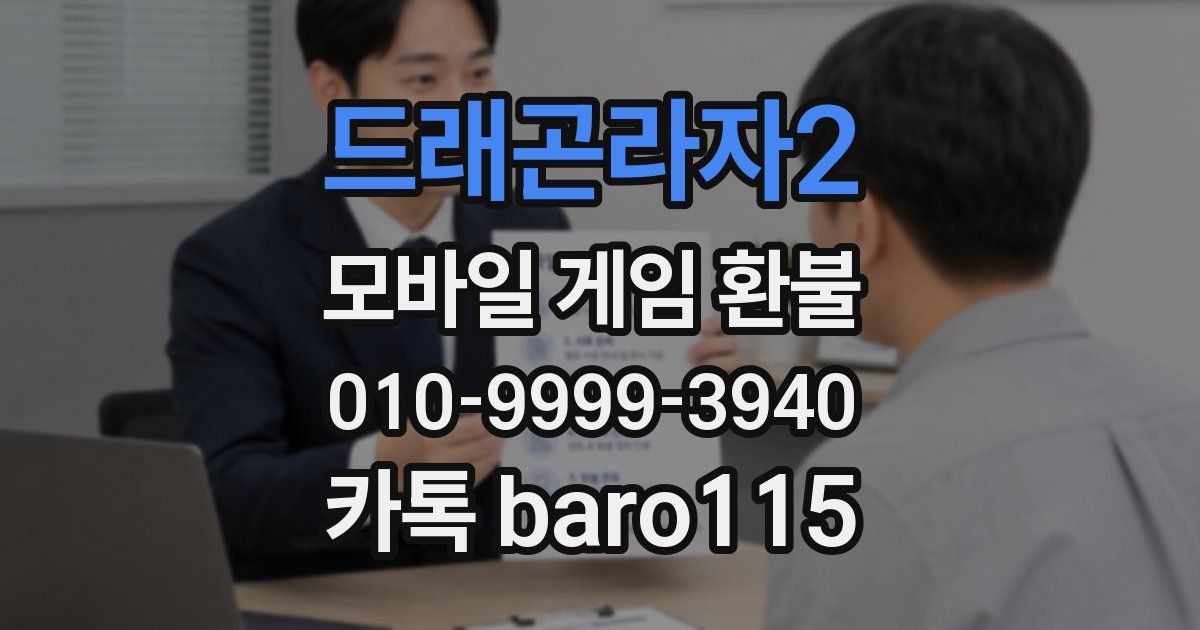 드래곤라자2 환불