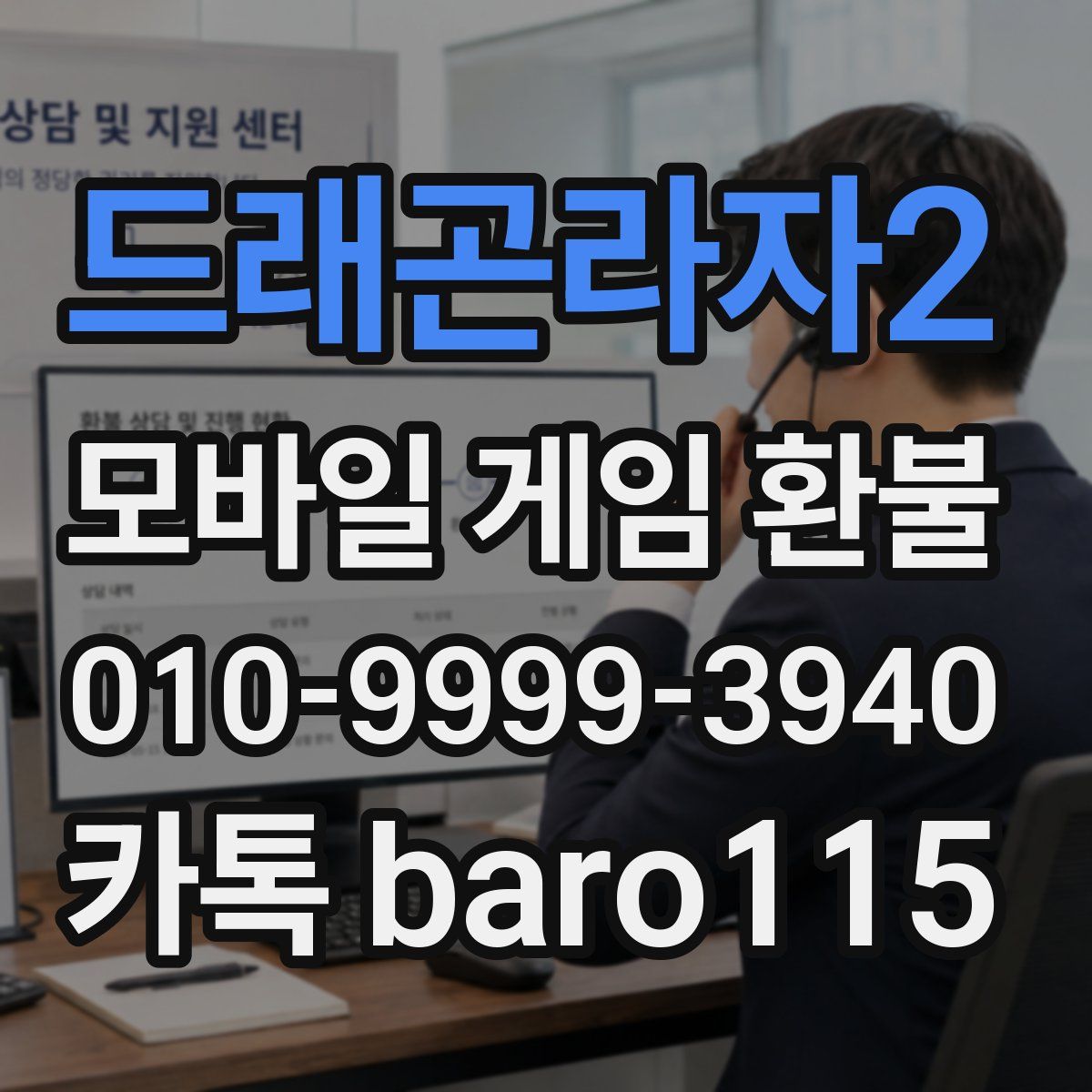 드래곤라자2 환불