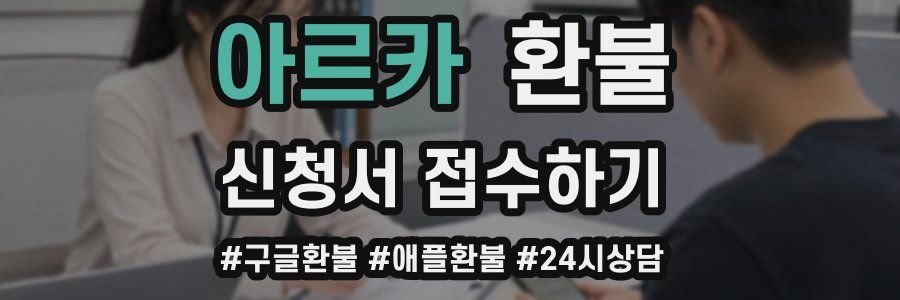 아르카 환불