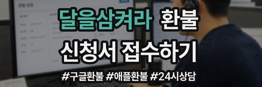 달을삼켜라 환불