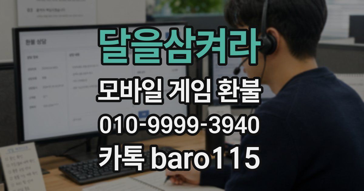 달을삼켜라 환불