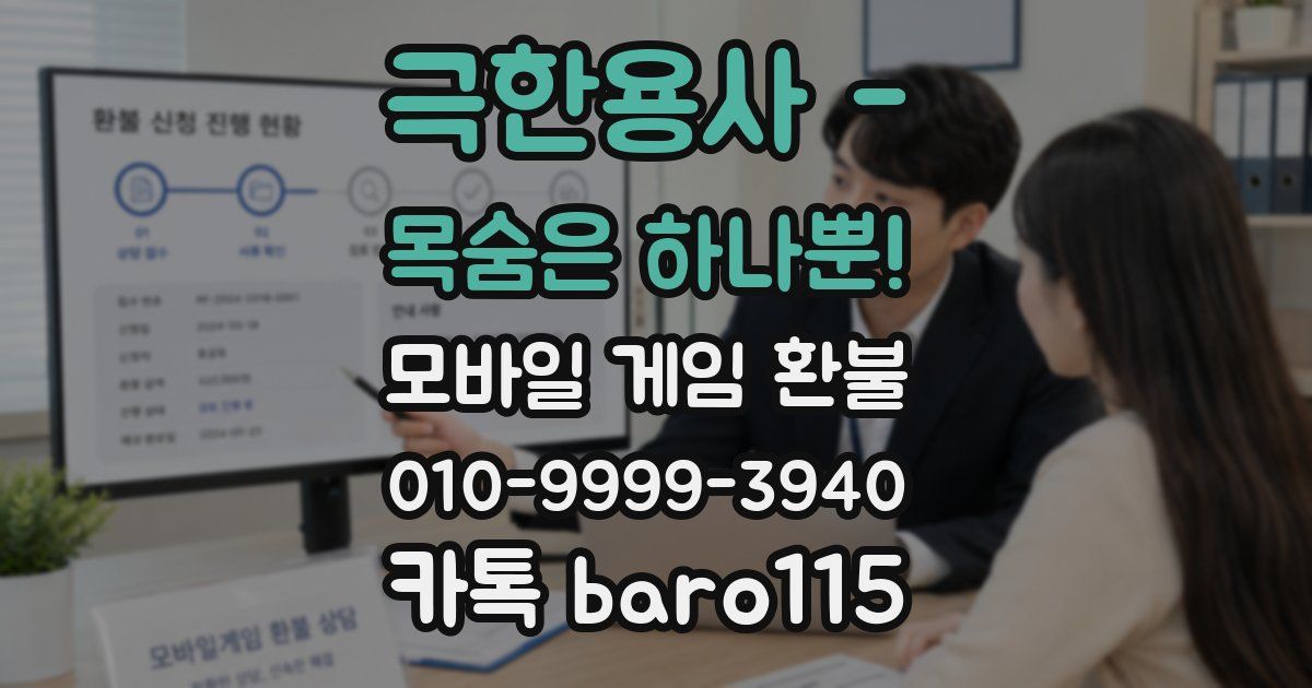 극한용사 - 목숨은 하나뿐! 환불