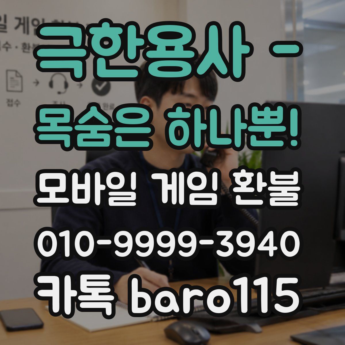 극한용사 - 목숨은 하나뿐! 환불