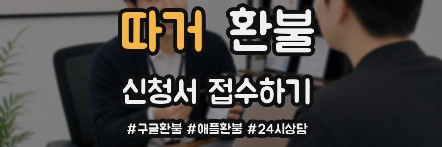 따거 환불