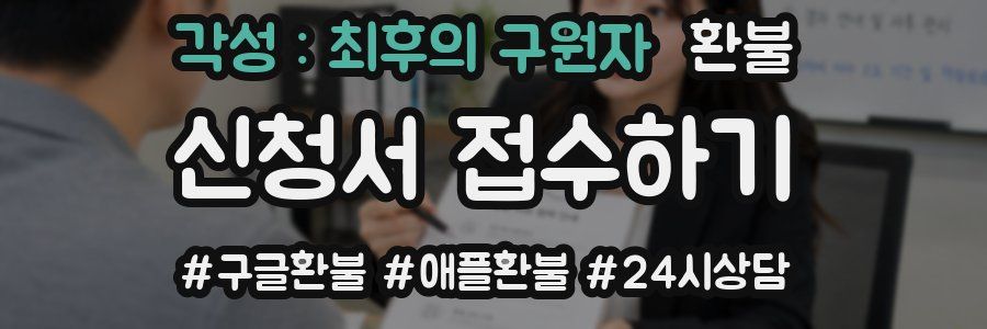 각성 : 최후의 구원자 환불