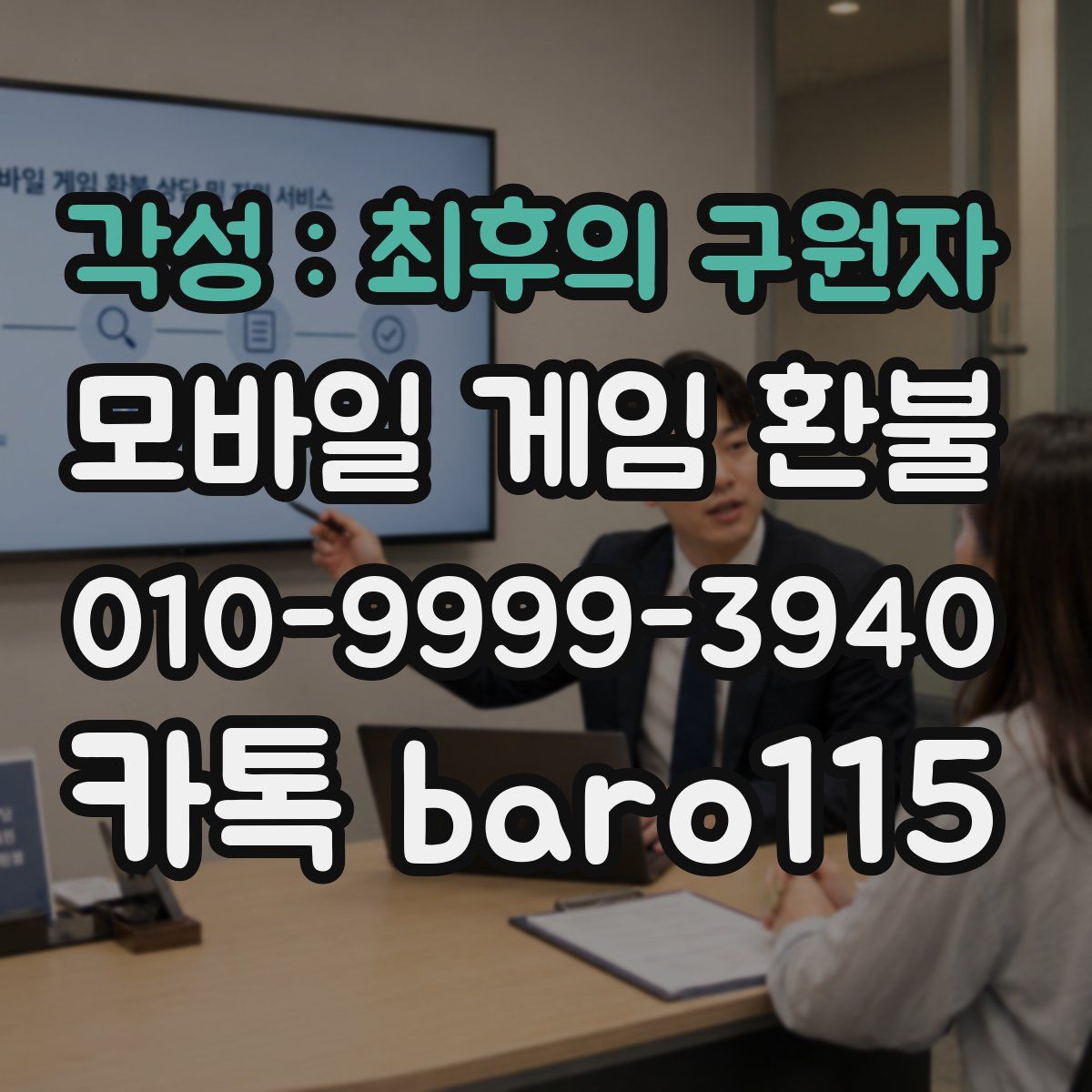각성 : 최후의 구원자 환불