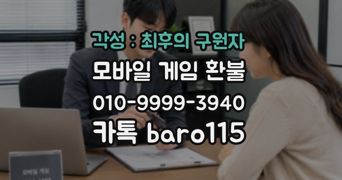 각성 : 최후의 구원자 환불
