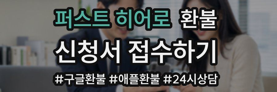 퍼스트 히어로 환불
