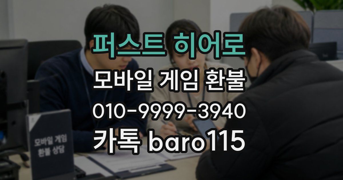 퍼스트 히어로 환불