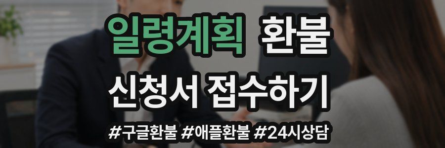 일령계획 환불