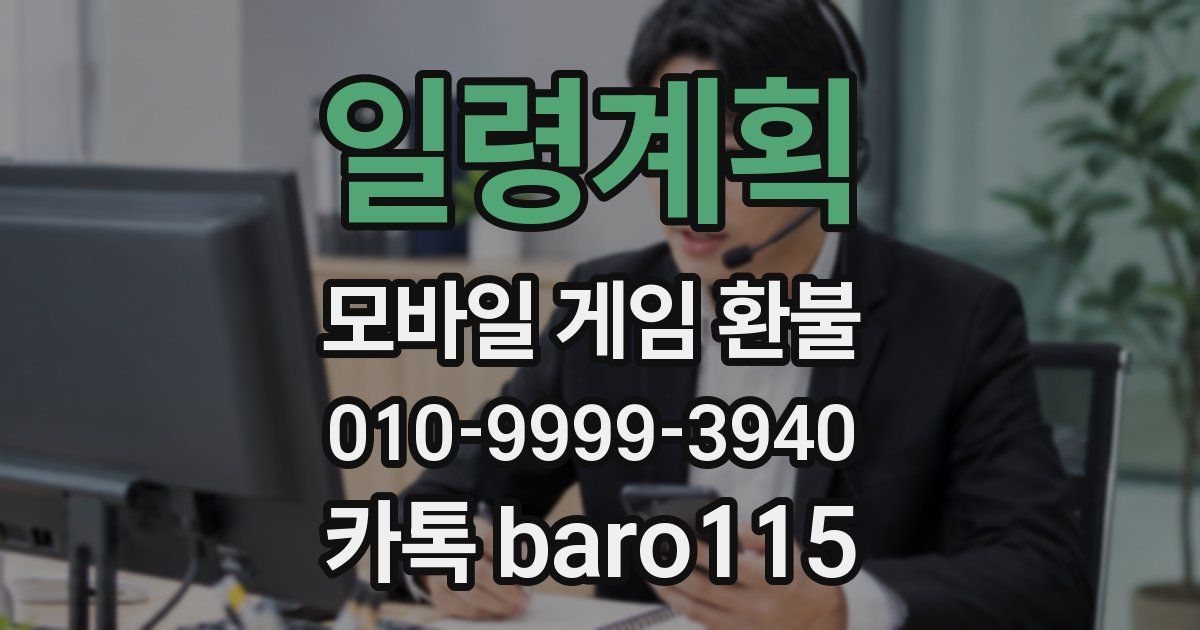 일령계획 환불
