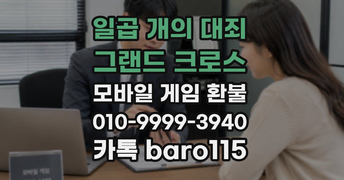일곱 개의 대죄: 그랜드 크로스 환불