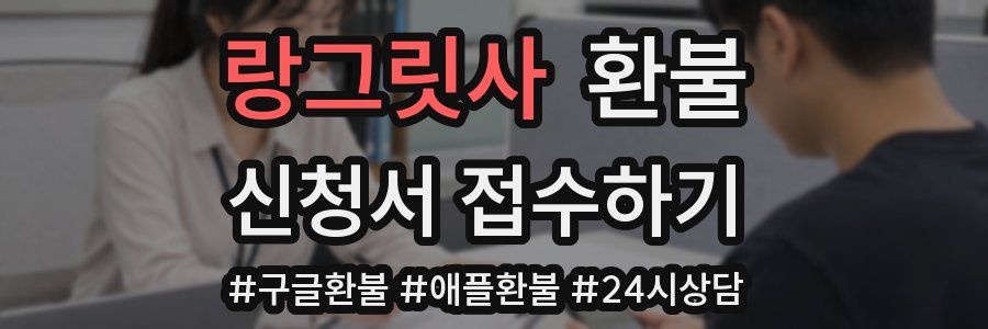 랑그릿사 환불