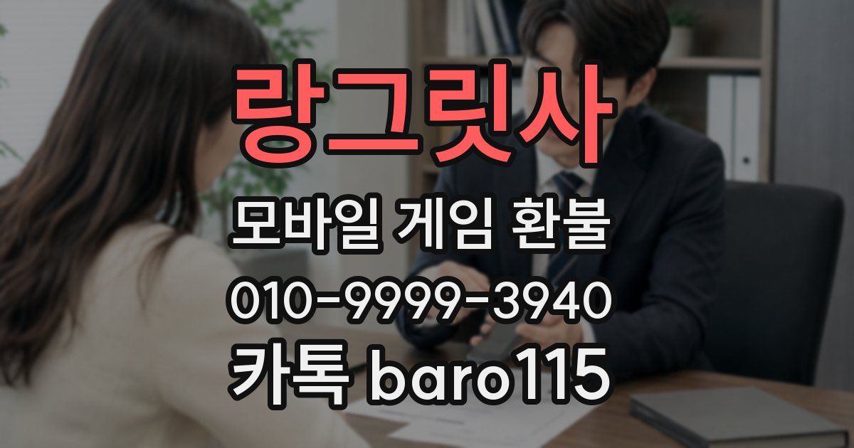 랑그릿사 환불