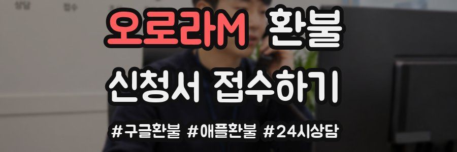 오로라M 환불