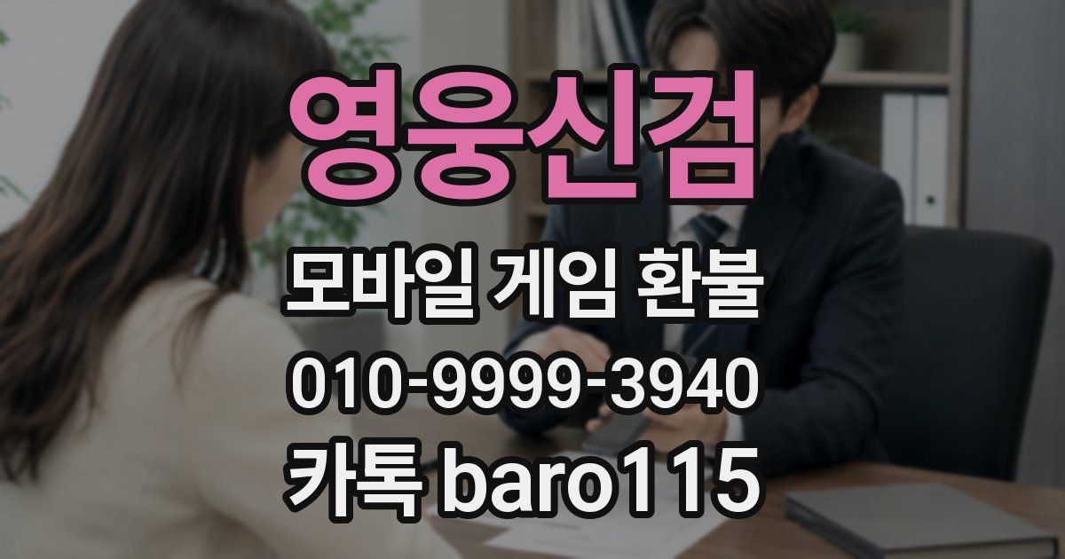 영웅신검 환불
