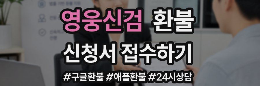 영웅신검 환불