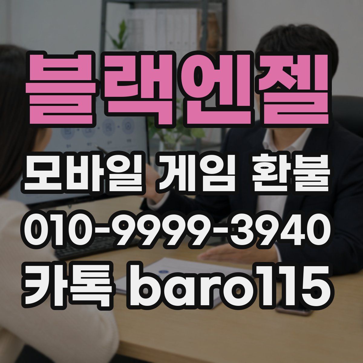 블랙엔젤 환불