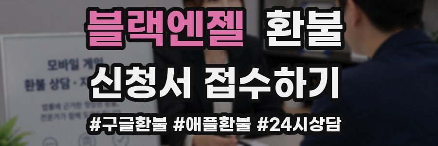 블랙엔젤 환불