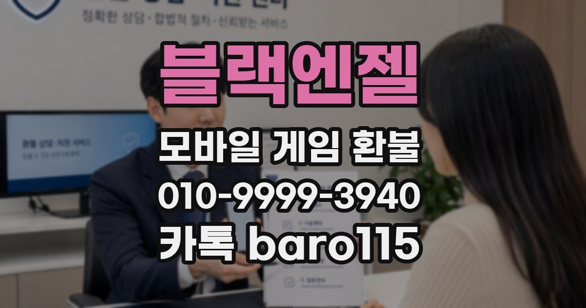 블랙엔젤 환불