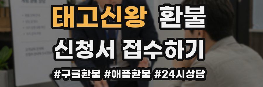태고신왕 환불