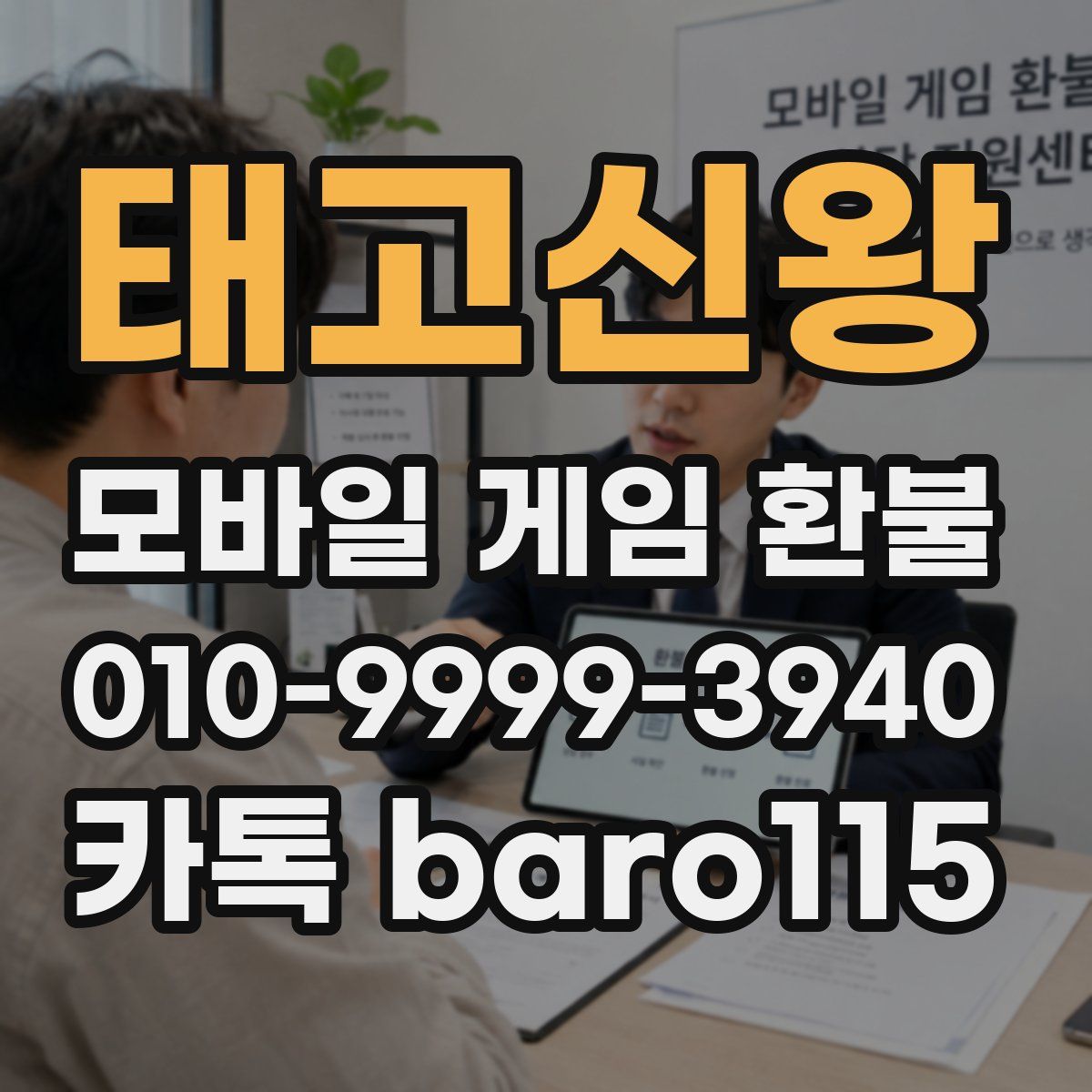 태고신왕 환불