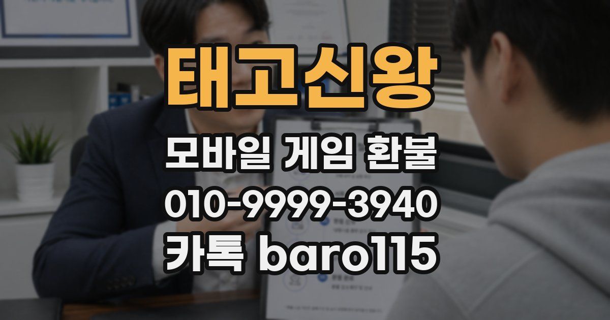 태고신왕 환불