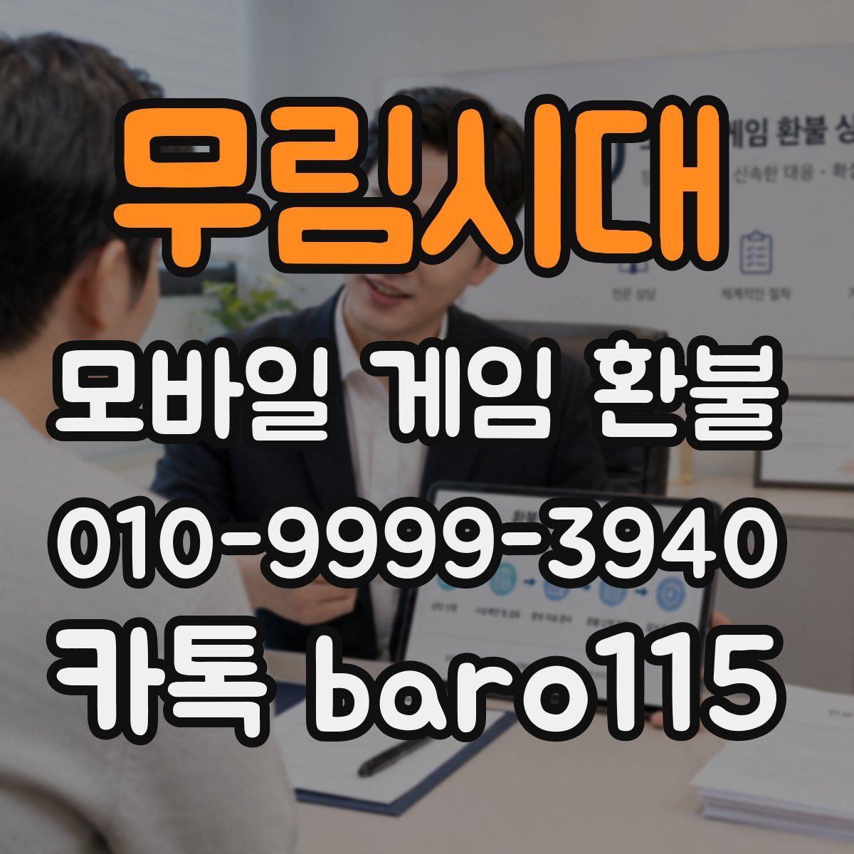 무림시대 환불