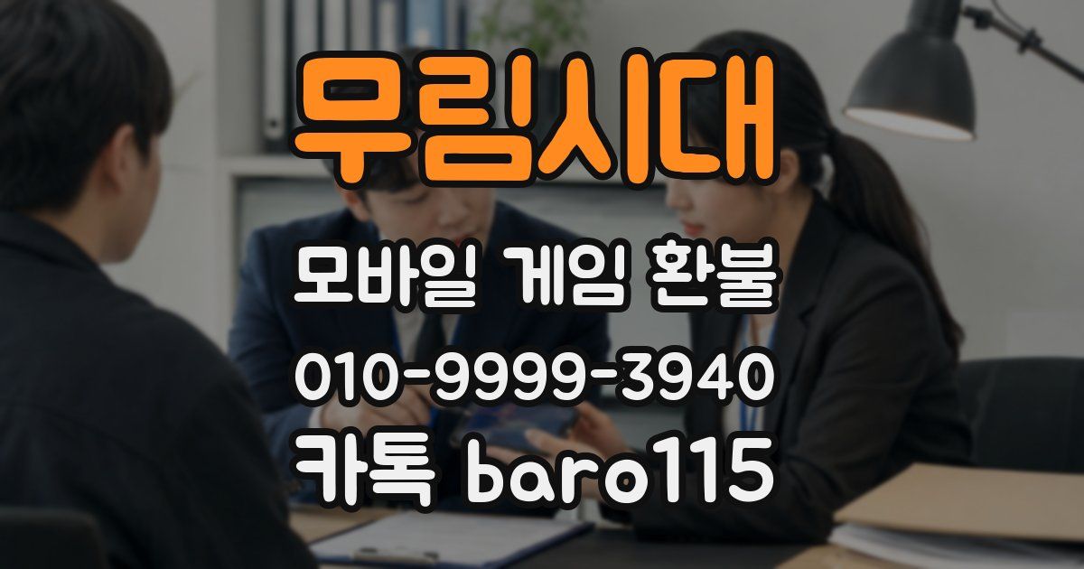무림시대 환불