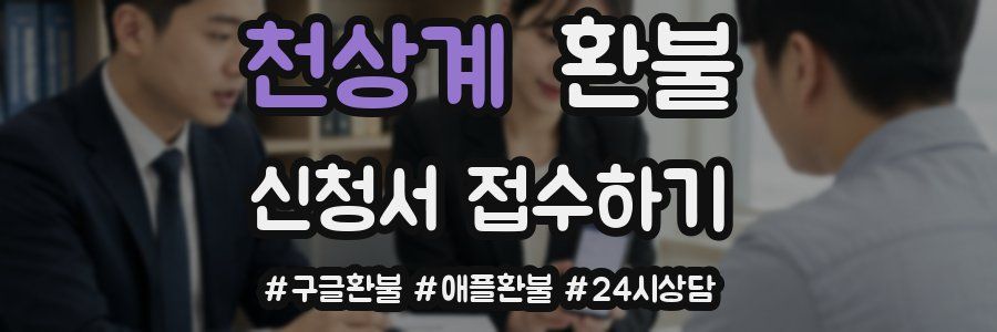 천상계 환불