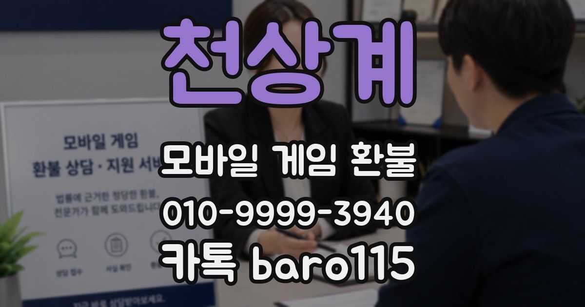 천상계 환불