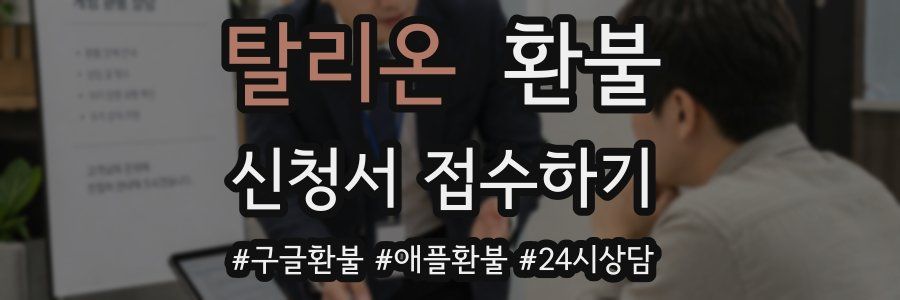 탈리온 환불
