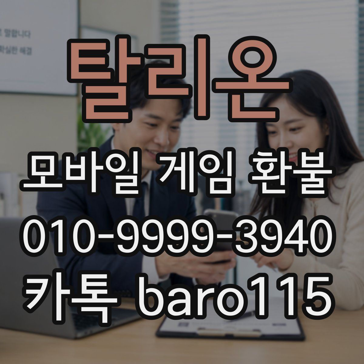 탈리온 환불