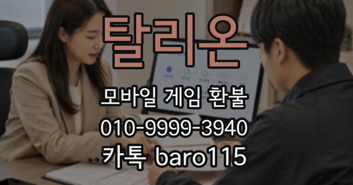 탈리온 환불