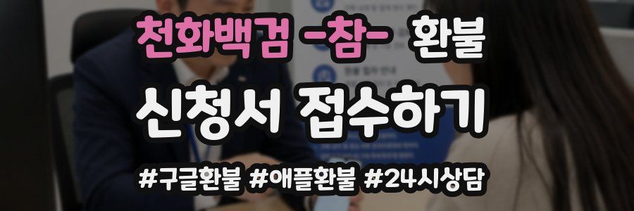 천화백검 -참- 환불