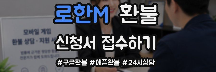 로한M 환불