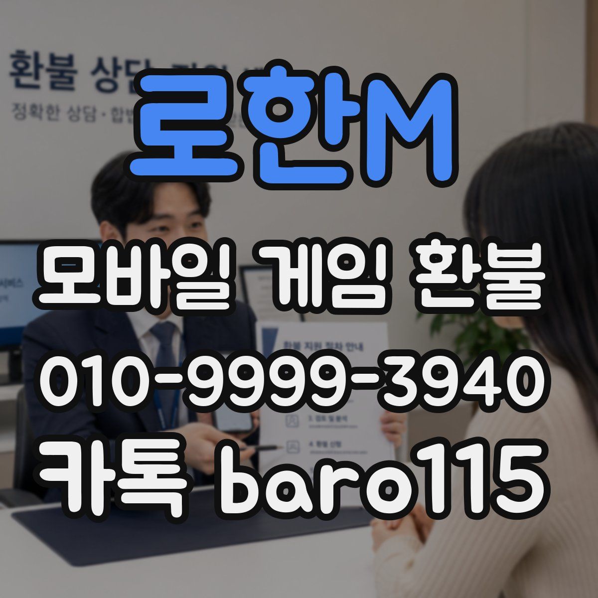 로한M 환불
