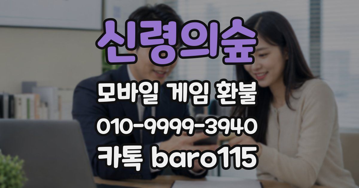 신령의숲 환불