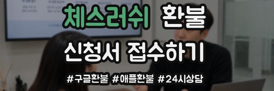 체스러쉬 환불