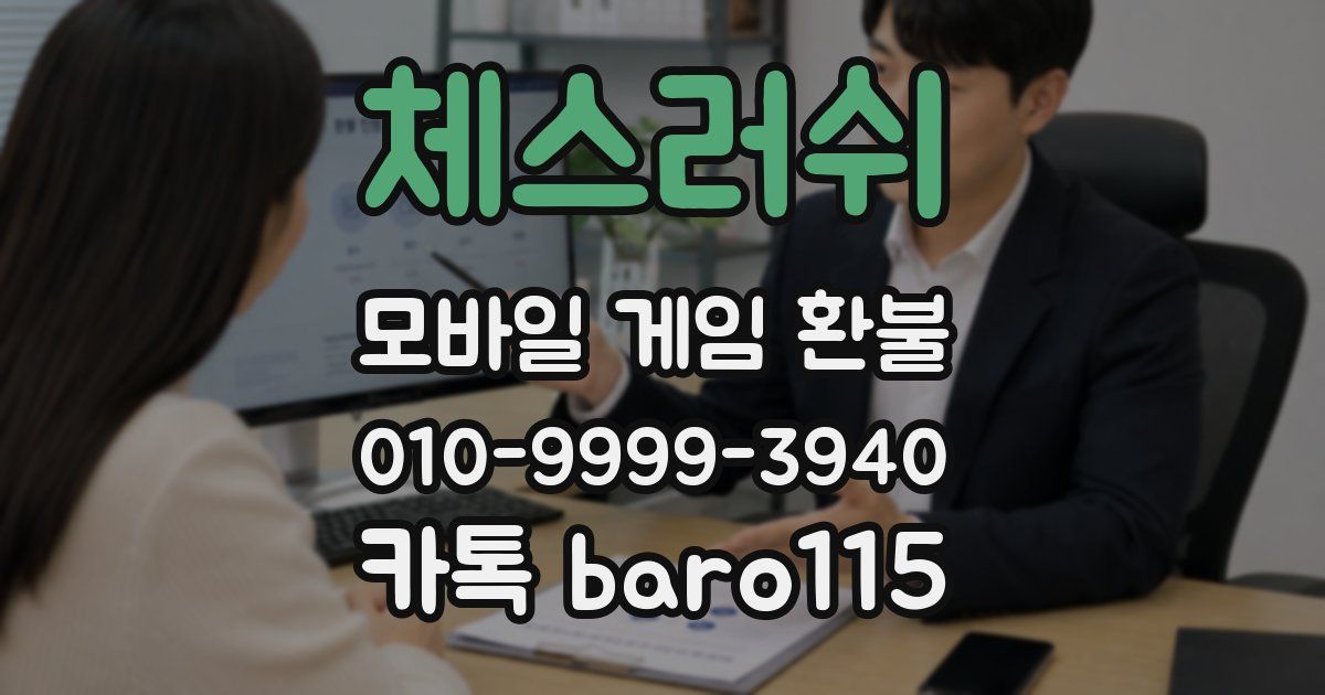 체스러쉬 환불