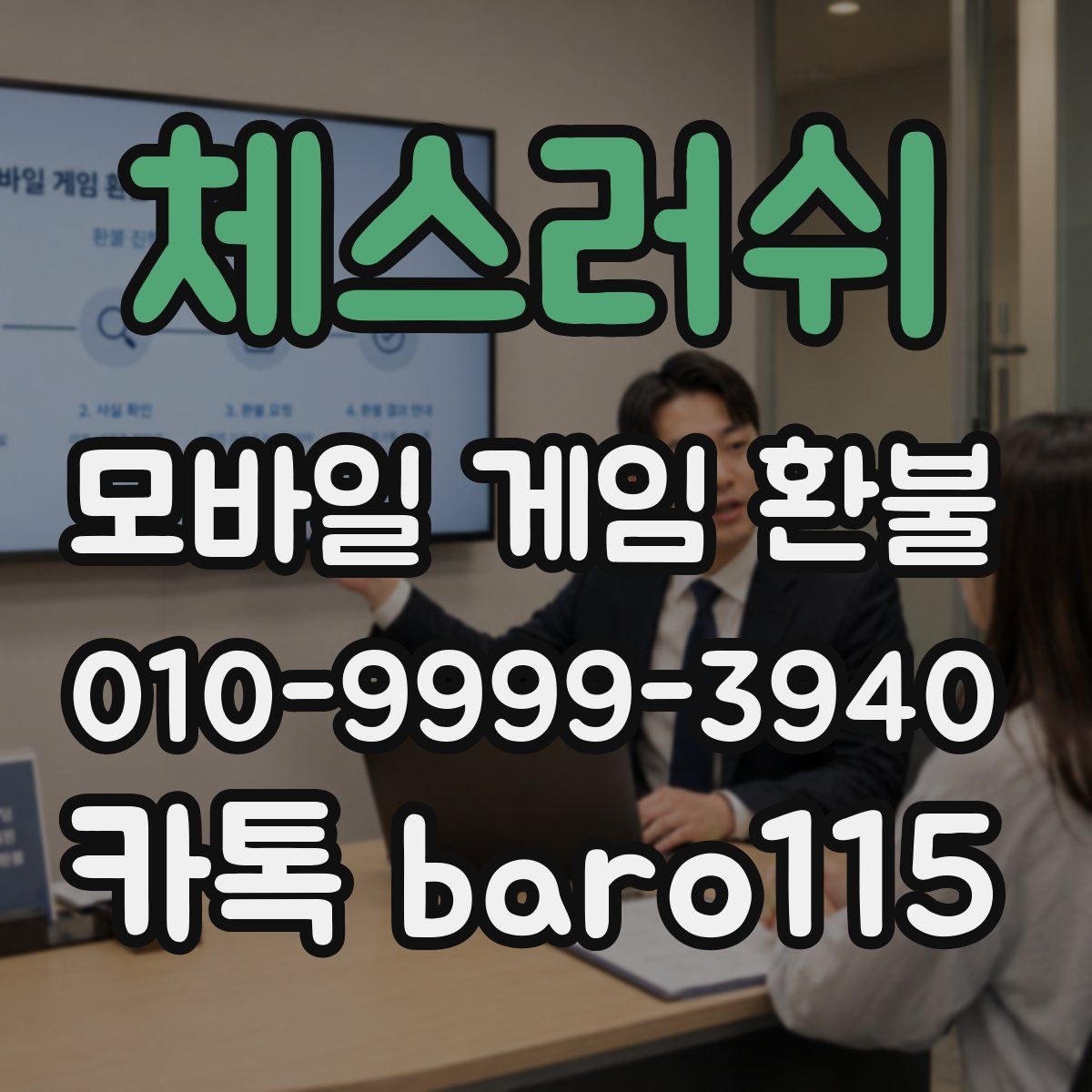 체스러쉬 환불
